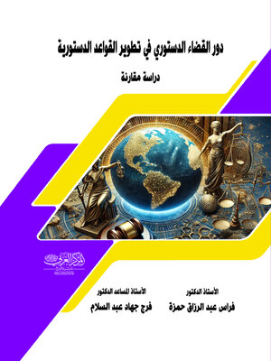 cover image of دور القضاء الدستوري في تطوير القواعد الدستورية